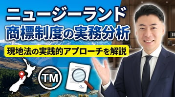 ニュージーランド商標制度の実務分析