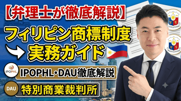 フィリピン商標制度の実務ガイド｜IPOPHL・DAU・特別商業裁判所を弁理士が徹底解説