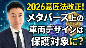 メタバース上の車両デザインも保護対象に？ 2026年意匠法改正の注目点
