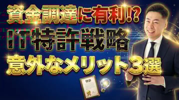 資金調達に有利？ITスタートアップが早期に特許出願する3つのメリット