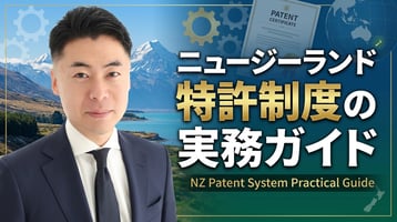 ニュージーランド特許制度の実務ガイド｜IPONZ・Patents Act 2013・マオリ諮問委員会を弁理士が徹底解説