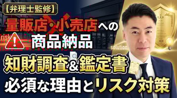 【弁理士監修】量販店・小売店への商品納品時に「知財調査」と「鑑定書」が必須な理由とリスク対策