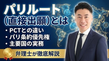 パリルート（直接出願）とは｜PCTとの違い・パリ条約優先権・主要国の実務を弁理士が徹底解説