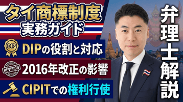 タイ商標制度の実務ガイド｜DIP・2016年改正・CIPITでの権利行使を弁理士が徹底解説