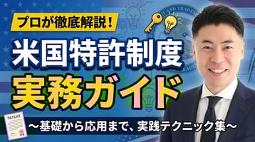 米国特許制度の実務ガイド｜USPTO出願・審査・PTAB・権利行使の完全実務マニュアル