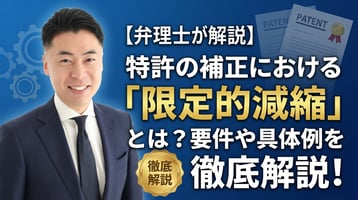 【弁理士が解説】特許の補正における「限定的減縮」とは？要件や具体例を徹底解説！