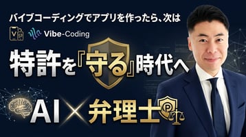 バイブコーディングでアプリを作ったら、次は「AI×弁理士」で特許を守る時代へ