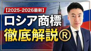 【2025-2026最新】ロシア商標制度の徹底解説