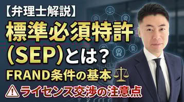 【弁理士解説】標準必須特許（SEP）とは？ FRAND条件の基本とライセンス交渉の注意点