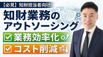 【弁理士が解説】知財業務のアウトソーシングで「業務効率化」と「コスト削減」を両立！経営課題を解決する特許事務所の活用法