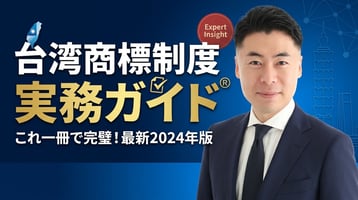 台湾商標制度の実務ガイド