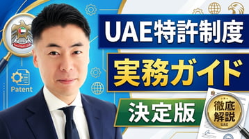 UAE（アラブ首長国連邦）特許制度の実務ガイド
