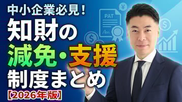 中小企業の知財減免・支援制度2026