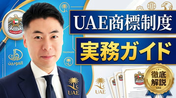 UAE（アラブ首長国連邦）商標制度の実務ガイド｜経済省・2021年連邦法第36号・シャリーア対応を弁理士が徹底解説