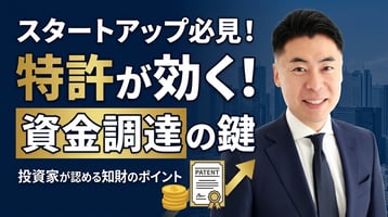 スタートアップの資金調達と特許