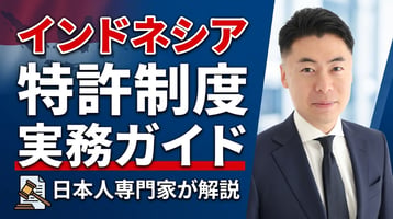 インドネシア特許制度の実務ガイド