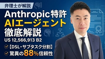 【弁理士徹底解説】Anthropicの「AIエージェント」特許 US 12,566,913 B2 を読み解く｜DSL・サブタスク分割・88%の信頼性