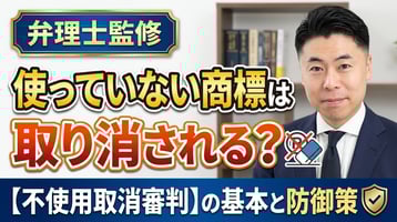 不使用取消審判の基本と防御策