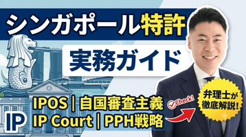 シンガポール特許制度の実務ガイド｜IPOS・自国審査主義・IP Court・PPH戦略を弁理士が徹底解説