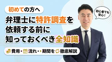【完全ガイド】弁理士に初めて特許調査を依頼する方へ｜費用・流れ・期間・注意点を徹底解説