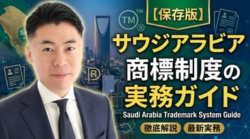 サウジアラビア商標制度の実務ガイド｜GCC統一商標法に基づく出願・登録・侵害対応 | EVORIX