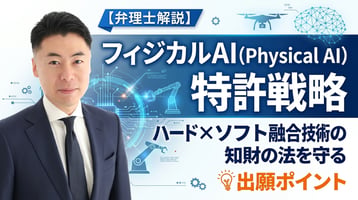 【弁理士解説】フィジカルAI（Physical AI）の特許戦略｜ハード×ソフト融合技術の知財を守る出願ポイント