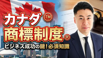 カナダ商標制度 