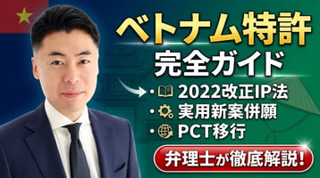 ベトナム特許制度の完全ガイド｜2022年改正IP法・実用新案併願・PCT移行を弁理士が徹底解説