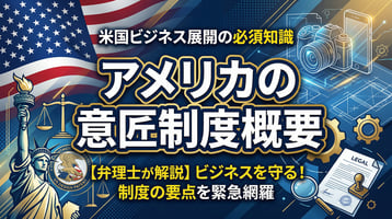 アメリカの意匠制度概要