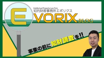 製造・販売前に知財の調査が必要な理由