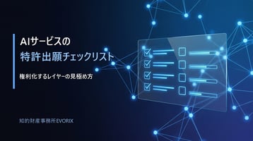 AIサービスの特許出願チェックリスト
