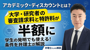 アカデミック・ディスカウントとは？大学・研究者の審査請求料と特許料が半額に──学生の発明でも使える条件を弁理士が解説