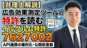 【弁理士解説】広告効果測定ツールの特許を読む｜イルグルム特許7627002とAPI連携の権利化・公開前登録
