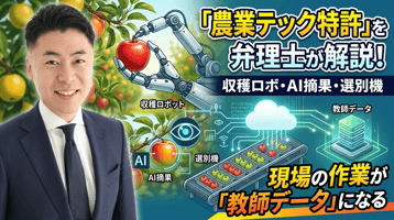 農業テックの特許を弁理士が解説｜収穫ロボット・AI摘果・選別機——現場の作業が教師データになる