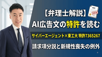 【弁理士解説】AI広告文の特許を読む｜サイバーエージェント×東工大 特許7365267の請求項分説と新規性喪失の例外