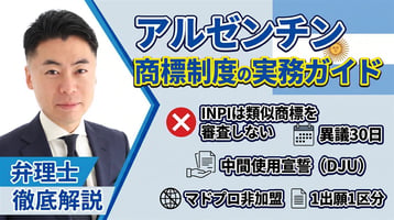 アルゼンチン商標制度の実務ガイド｜INPIは類似商標を審査しない・異議30日・マドプロ非加盟・1出願1区分・中間使用宣誓（DJU）を弁理士が徹底解説