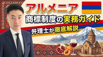 アルメニア商標制度の実務ガイド｜2010年商標法（2023年・2025年改正）・知的財産庁が先行商標も職権審査＋公告後2か月の異議・1区分12万ドラムで中小企業は75％減額・不使用取消は3年・2022年施行の新刑法に商標罪なし・税関登録は保険1万ユーロ、マドプロ・EAEU商標との使い分けを弁理士が徹底解説