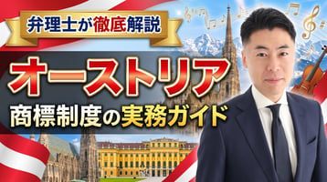 オーストリア商標制度の実務ガイド｜商標保護法1970・ÖPAは先行商標を審査せず・ファストトラック約10営業日・登録後3か月の異議・出願日から10年・不使用5年・ウィーン商事裁判所の専属管轄・EUTMとの使い分けを弁理士が徹底解説