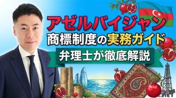 アゼルバイジャン商標制度の実務ガイド｜1998年商標法（2025年改正）・知的財産庁が先行商標・周知商標・商号も職権審査＋異議制度なし・予備審査1か月＋実体審査6か月・1区分263マナト・不使用取消は5年・法定補償1,000〜5万マナト・税関登録簿と職権差止、マドプロとの使い分けを弁理士が徹底解説