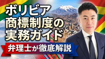 ボリビア商標制度の実務ガイド｜アンデス共同体決定486号・SENAPIは先行商標も審査・1出願1区分・公報は月1回・異議30営業日・不使用3年・マドプロ未加盟を弁理士が徹底解説