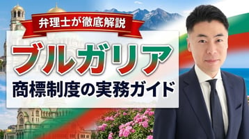 ブルガリア商標制度の実務ガイド｜2019年商標法（2026年3月改正）・特許庁は先行商標を審査せず・公告後3か月の異議・3区分まで266ユーロで10年・登録まで平均133日・不使用5年・特許庁の行政罰と並行輸入の侵害明記・ソフィア市裁判所・EUTMとの使い分けを弁理士が徹底解説