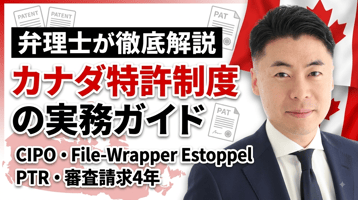 カナダ特許制度の実務ガイド｜CIPO・File-Wrapper Estoppel・PTR・CSPを弁理士が徹底解説
