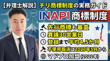 チリ商標制度の実務ガイド｜INAPIは先行商標も審査・異議30営業日・登録まで平均4.5か月・不使用取消は2027年5月から・マドプロ加盟（2022年）を弁理士が徹底解説