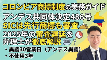 コロンビア商標制度の実務ガイド｜アンデス共同体決定486号・SICは先行商標も審査・異議30営業日（アンデス異議）・不使用3年・2025年の審査遅延を弁理士が徹底解説