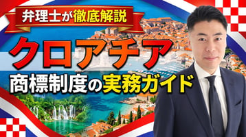 クロアチア商標制度の実務ガイド｜2019年商標法・DZIVは先行商標を審査せず・公告後3か月の異議・1区分225ユーロで10年・平均7.6か月で登録・不使用5年・庁内不服なし（行政裁判所）・商事裁判所・EUTMとの使い分けを弁理士が徹底解説