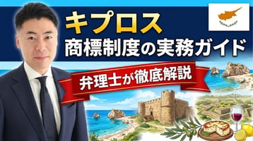 キプロス商標制度の実務ガイド｜商標法Cap.268（2020年EU指令対応改正）・登記局知的財産課は先行商標も職権審査＋公告後3か月の異議・行政裁判所・電子出願129ユーロ・不使用取消は5年・EU域内消尽・北部は権利が及ばず、EUTMとマドプロとの使い分けを弁理士が徹底解説
