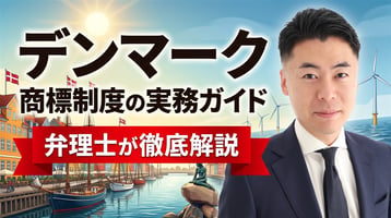 デンマーク商標制度の実務ガイド｜2019年商標法・DKPTOは先行商標を調査報告で通知のみ・異議2か月・約6週間で審査・出願日から10年・不使用5年・使用でも権利発生・EUTMとの使い分けを弁理士が徹底解説