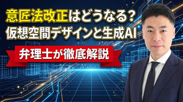 意匠法改正はどうなる？第23回意匠制度小委員会の資料から読む「仮想空間デザイン」と「生成AI」の検討状況を弁理士が解説