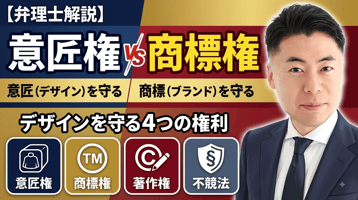 【弁理士解説】意匠権と商標権の違いとは？デザインを守る4つの権利（意匠・商標・著作権・不競法）の使い分け