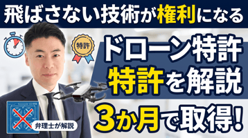 ドローンの特許を弁理士が解説｜有限会社が3か月で取得、「飛ばさない技術」が権利になる